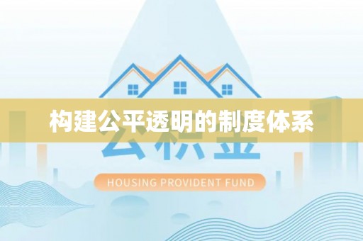 南县构建公平透明的制度体系