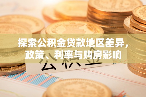 南县探索公积金贷款地区差异，政策、利率与购房影响