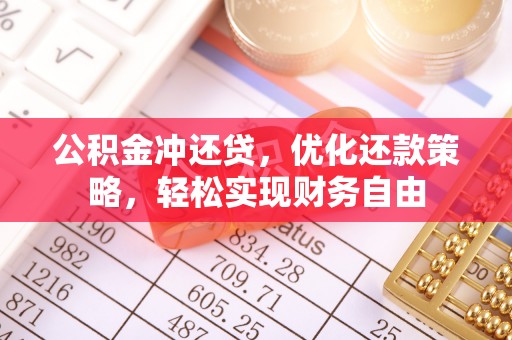 南县公积金冲还贷，优化还款策略，轻松实现财务自由