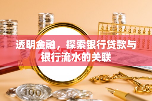 南县透明金融，探索银行贷款与银行流水的关联