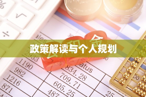 南县政策解读与个人规划