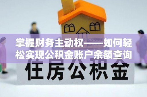 南县掌握财务主动权——如何轻松实现公积金账户余额查询