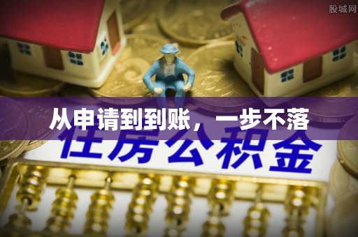南县从申请到到账，一步不落
