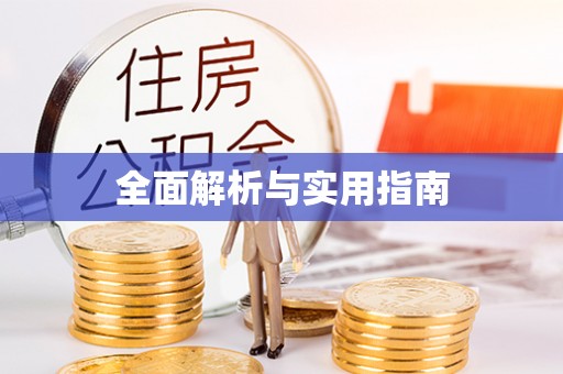 南县全面解析与实用指南